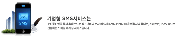 ����� SMS���񽺴� ������Ÿ��� ���� �޴������� �塤�ܹ��� ���� �޽���(SMS,MMS ��)�� �̿����� �޴���, ����Ʈ��, PDA ������ �����ϴ� ����� �޽�¡ �����Դϴ�.