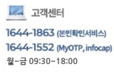 �������� 1644-1863 (����Ȯ�μ���) 1644-1552 (MyOTP, infocap) ��-�� 09:30-18:00