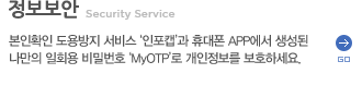 �������� ����Ȯ�� ������� ���� '����ĸ'�� �޴��� APP���� ������ ������ ��ȸ�� ��й�ȣ 'MyOTP'�� ���������� ��ȣ�ϼ���. | �������� �ٷΰ���