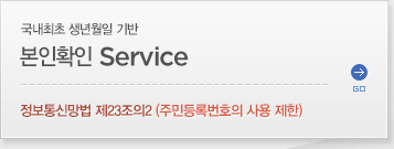 �������� ������� ��� ����Ȯ�� Service ������Ÿ��� ��23����2 (�ֹε�Ϲ�ȣ�� ��� ����) NO �ֹι�ȣ!! 5400�� �޴��� ������ ���� ����Ȯ�α�� : SKT, KT, LG U+, MVNO | ����Ȯ�μ��� �ٷΰ���