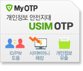 MyOTP �������� �������� USIM OTP ID/PW ����, ���̹��Ӵ� ��ŷ, �������� ����