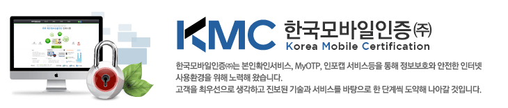 KMC �ѱ����������(��) Korea Mobile Certification | �ѱ����������(��)�� ����Ȯ�μ���, MyOTP, ����ĸ, ���񽺵��� ���� ������ȣ�� ������ ���ͳ� ���ȯ���� ���� ����� �Խ��ϴ�. ������ �ֿ켱���� �����ϰ� ������ ����� ���񽺸� �������� �� �ܰ辿 ������ ���ư� ���Դϴ�.