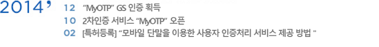 2014�� 12�� 'MYOTP' GS���� ȹ�� | 10�� 2������ ���� 'MYOTP'���� | 2�� [Ư����] '����� �ܸ��� �̿��� ����� ����ó�� ���� ���� ���' 