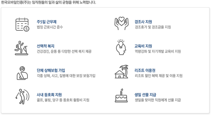 �ѱ����������(��)�� ���������� �ǰ��� �ڱ� ��� �� ��Ȱ ������ ���� �پ��� �����Ļ��� �����ϰ� �ֽ��ϴ�. | �� 5�� �ٹ��� - �ٹ��ð� : �� 5�ϱٹ�(��~��) AM 9:30 ~ PM 6:30 | ������ġ���� �޹� - �� ���� ���̿� �� ������ ���� �޹��� ���� | �ڱⰳ�ߺ� �� ��ź� ���� - ������ ��ǥ�� ��� ���� ���� | ���ټ��� ��� - ����, ����, �μ�Ƽ�� ���� | ��ȭ��Ȱ�� ���� - �پ��� �系 ��ȣȸ Ȱ�� ��� ���� | ������ �ް� �� ����ȸ � - �����翡 �����ݰ� ����ȭȯ ���� | 4�뺸�� �� ������ - 4�뺸��� ������ ���� �������� | ���κ��谡�� - 1�� �̻� �ټ��� ���谡��