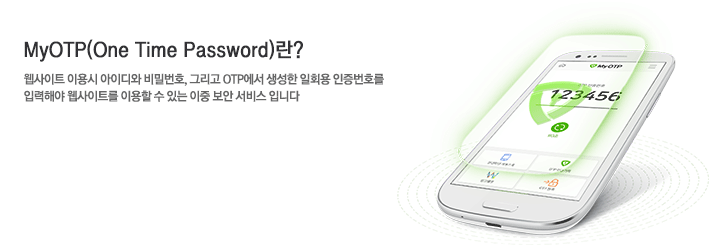 MyOTP(One Time Password)��? | ������Ʈ �̿�� ���̵�� ��й�ȣ, �׸��� OTP���� ������ ��ȸ�� ������ȣ�� �Է��ؾ� ������Ʈ�� �̿��� �� �ִ� ���� ���� ���� �Դϴ�.